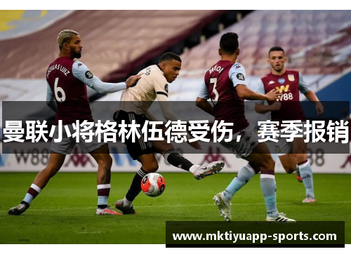 曼联小将格林伍德受伤，赛季报销