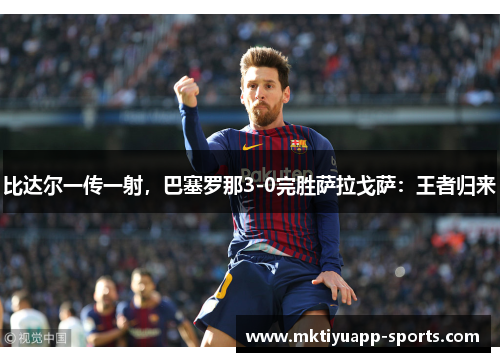 比达尔一传一射，巴塞罗那3-0完胜萨拉戈萨：王者归来