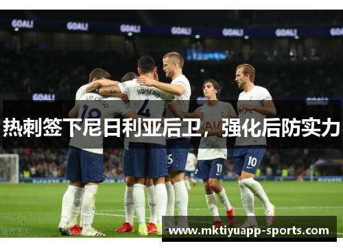 热刺签下尼日利亚后卫，强化后防实力