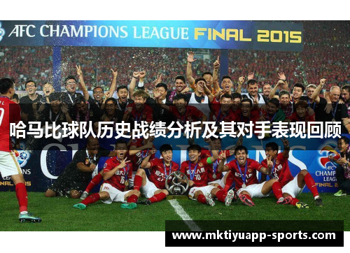 哈马比球队历史战绩分析及其对手表现回顾