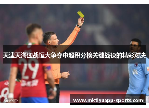 天津天海迎战恒大争夺中超积分榜关键战役的精彩对决