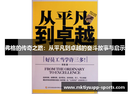 弗格的传奇之路：从平凡到卓越的奋斗故事与启示