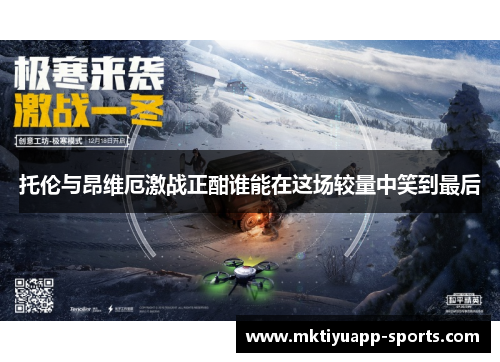 托伦与昂维厄激战正酣谁能在这场较量中笑到最后
