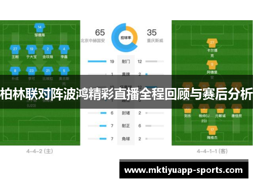 柏林联对阵波鸿精彩直播全程回顾与赛后分析