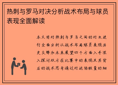热刺与罗马对决分析战术布局与球员表现全面解读