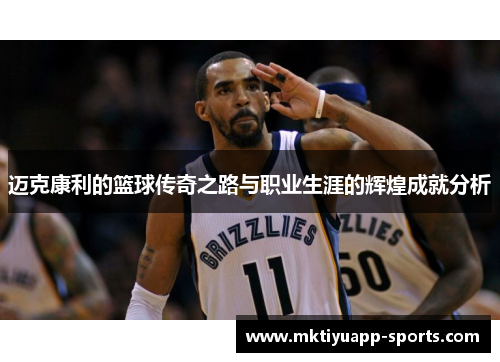 迈克康利的篮球传奇之路与职业生涯的辉煌成就分析