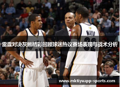 雷霆对决灰熊精彩回顾球迷热议赛场表现与战术分析