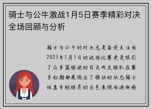 骑士与公牛激战1月5日赛季精彩对决全场回顾与分析