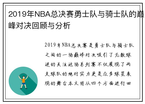 2019年NBA总决赛勇士队与骑士队的巅峰对决回顾与分析