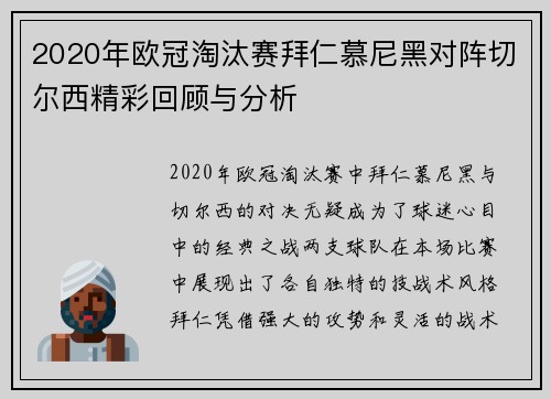 2020年欧冠淘汰赛拜仁慕尼黑对阵切尔西精彩回顾与分析