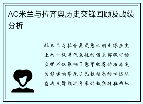 AC米兰与拉齐奥历史交锋回顾及战绩分析