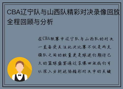 CBA辽宁队与山西队精彩对决录像回放全程回顾与分析