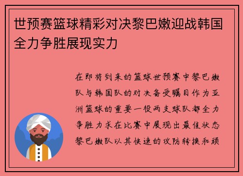 世预赛篮球精彩对决黎巴嫩迎战韩国全力争胜展现实力