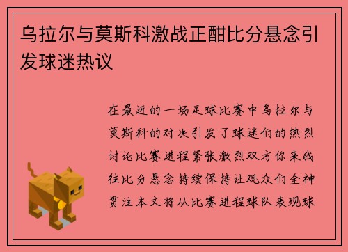 乌拉尔与莫斯科激战正酣比分悬念引发球迷热议