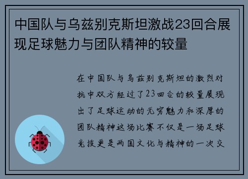 中国队与乌兹别克斯坦激战23回合展现足球魅力与团队精神的较量