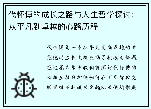 代怀博的成长之路与人生哲学探讨：从平凡到卓越的心路历程