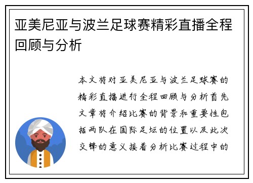 亚美尼亚与波兰足球赛精彩直播全程回顾与分析