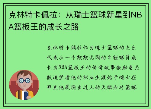 克林特卡佩拉：从瑞士篮球新星到NBA篮板王的成长之路