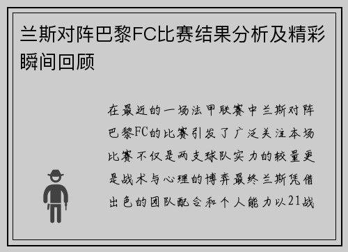 兰斯对阵巴黎FC比赛结果分析及精彩瞬间回顾