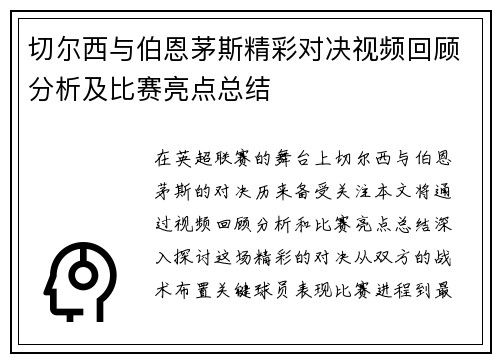 切尔西与伯恩茅斯精彩对决视频回顾分析及比赛亮点总结