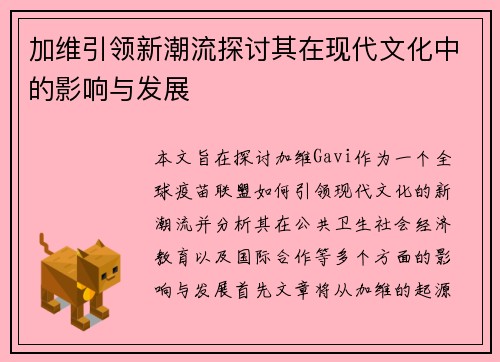 加维引领新潮流探讨其在现代文化中的影响与发展