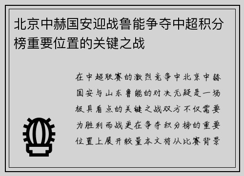 北京中赫国安迎战鲁能争夺中超积分榜重要位置的关键之战