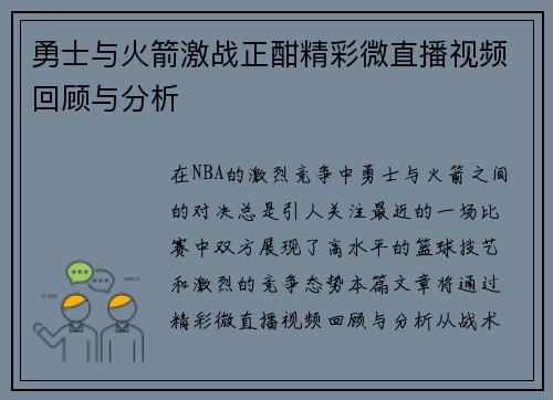 勇士与火箭激战正酣精彩微直播视频回顾与分析