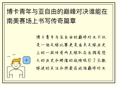 博卡青年与亚自由的巅峰对决谁能在南美赛场上书写传奇篇章