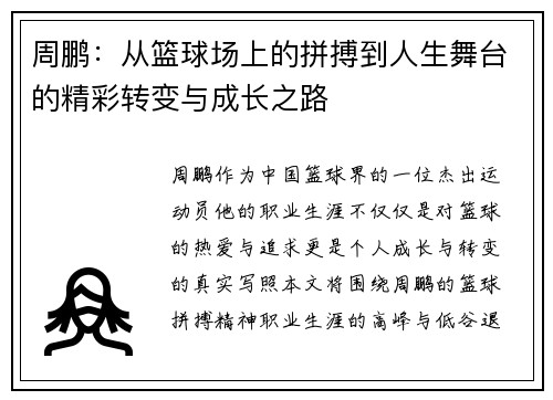 周鹏：从篮球场上的拼搏到人生舞台的精彩转变与成长之路
